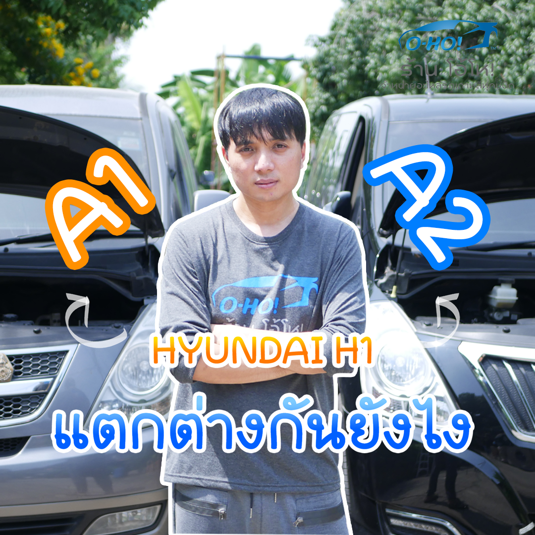 Hyundai H1 A1 กับ A2 แตกต่างกันอย่างไร ?
