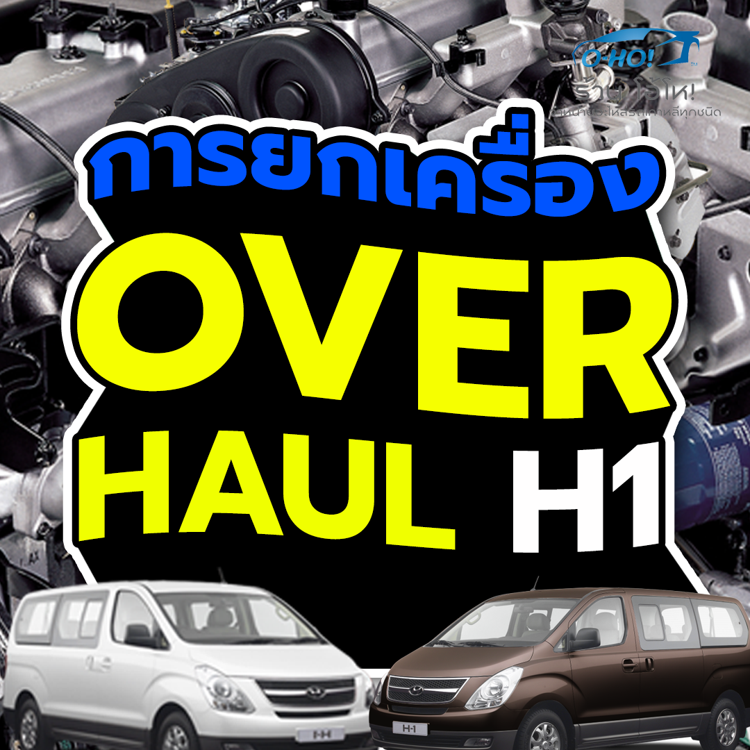 การยกเครื่อง Overhaul H1