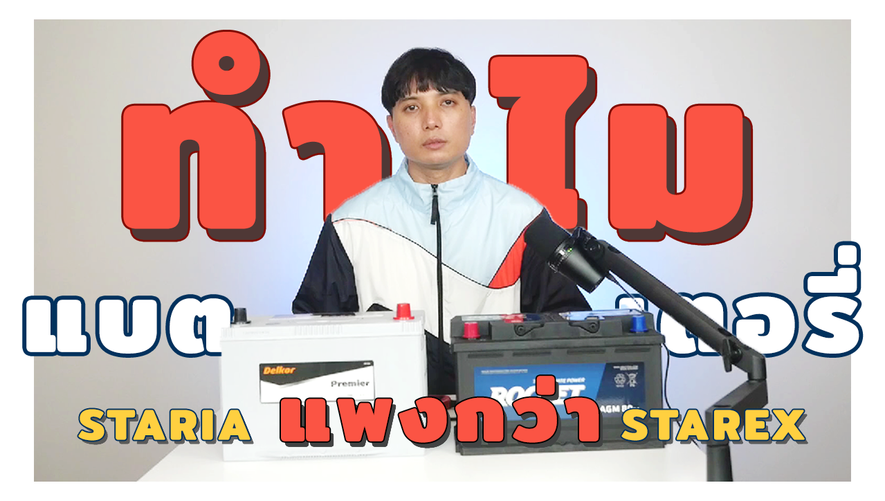 ทำไม!! แบตเตอรี่รถ Hyundai Staria แพงกว่ารถ Hyundai Starex โอ้โห!! มีคำตอบ