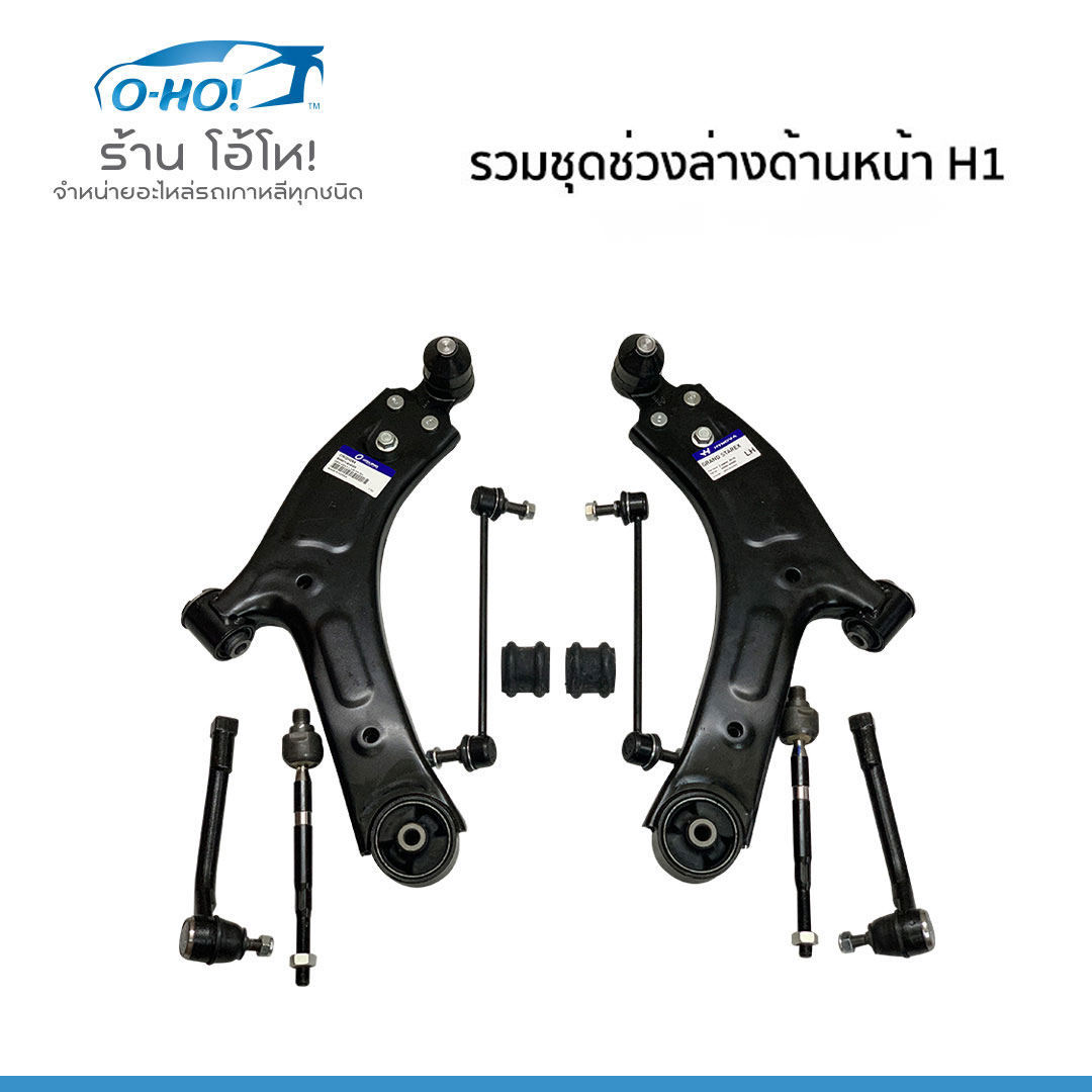 ชุดช่วงล่าง HYUNDAI H1 หรือ  HYUNDAI STAREX