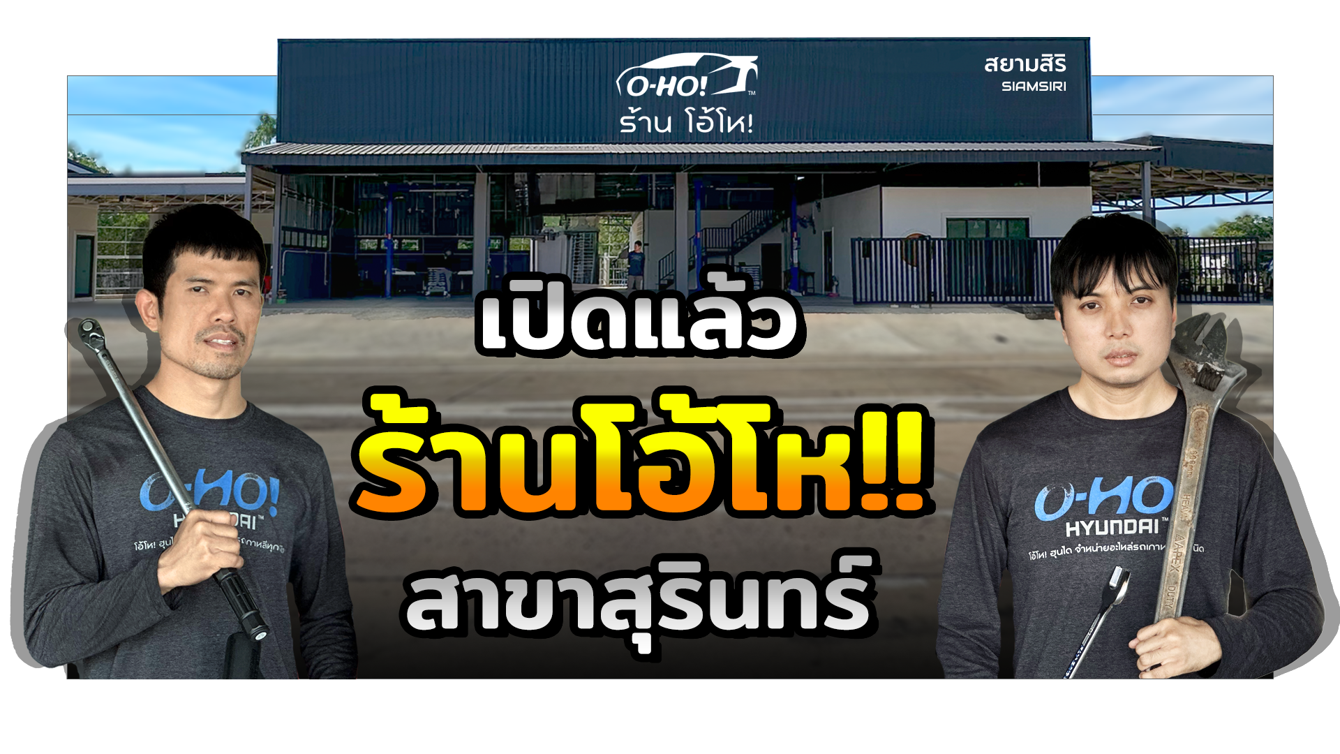 เปิดแล้ว ร้านโอ้โห!! สาขาสุรินทร์
