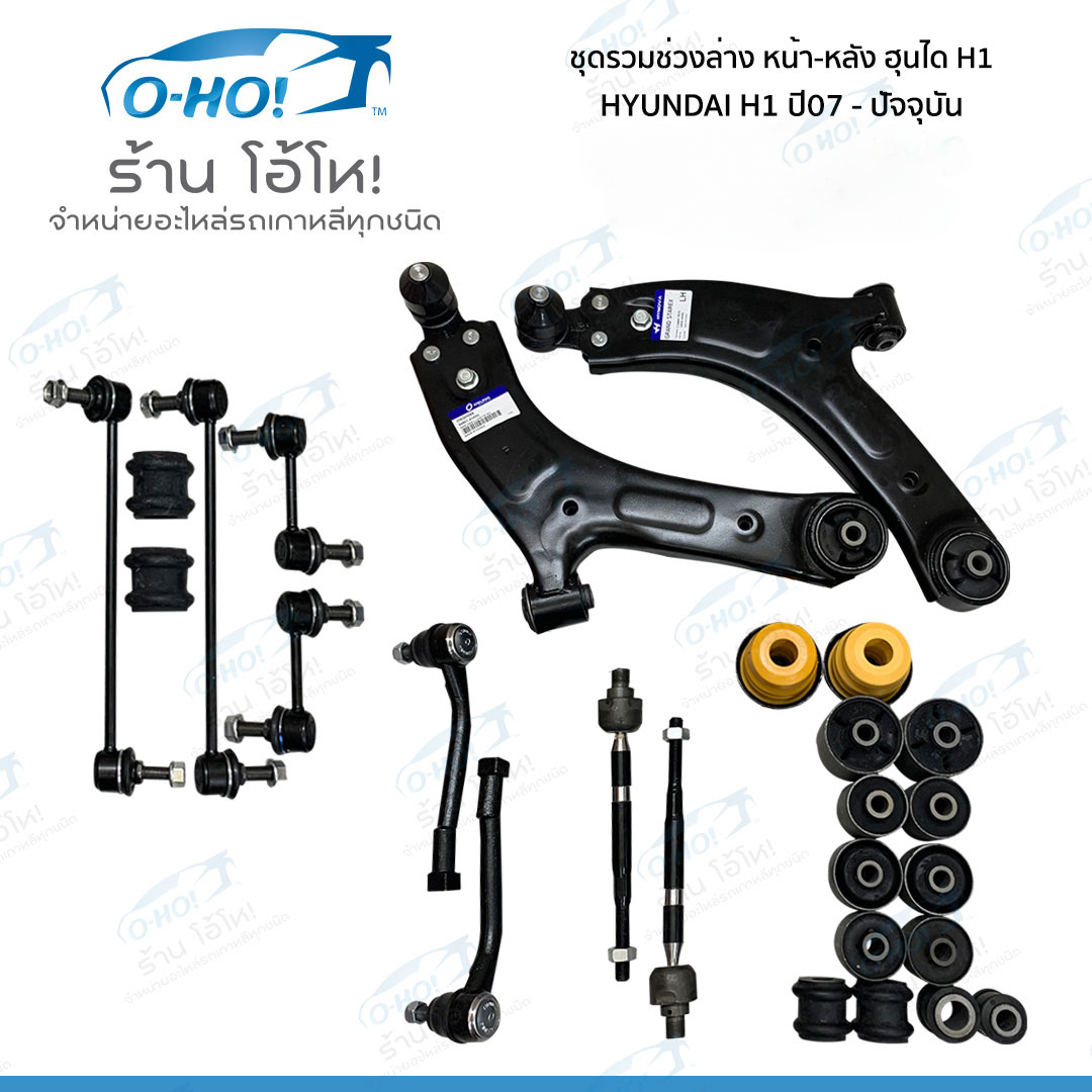 ชุดรวมช่วงล่างหน้า-หลัง HYUNDAI H1 ปี07-ปัจจุบัน