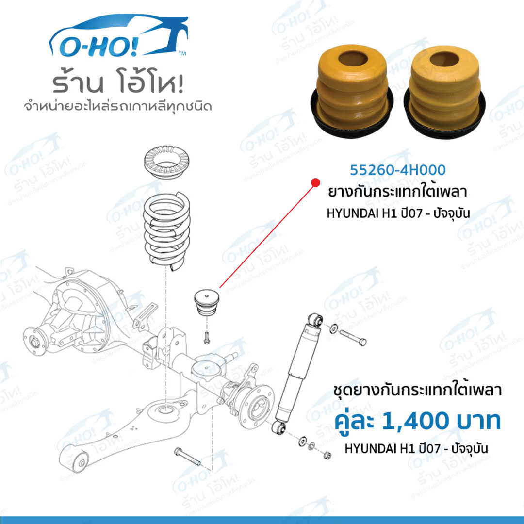 ยางกันกระแทกใต้เพลา HYUNDAI H1 ปี07-ปัจจุบัน